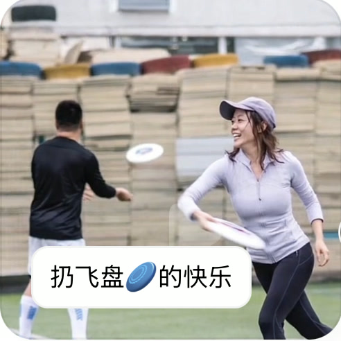 孔一一在户外运动场扔飞盘